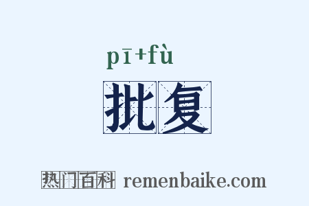 批复是什么意思的图片